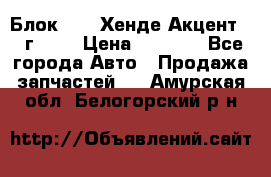 Блок G4EK Хенде Акцент1997г 1,5 › Цена ­ 7 000 - Все города Авто » Продажа запчастей   . Амурская обл.,Белогорский р-н